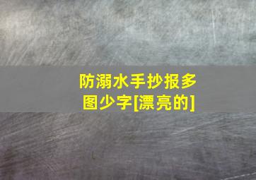 防溺水手抄报多图少字[漂亮的]